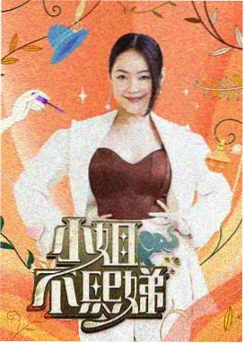周末不打烊 生活真人秀剧照